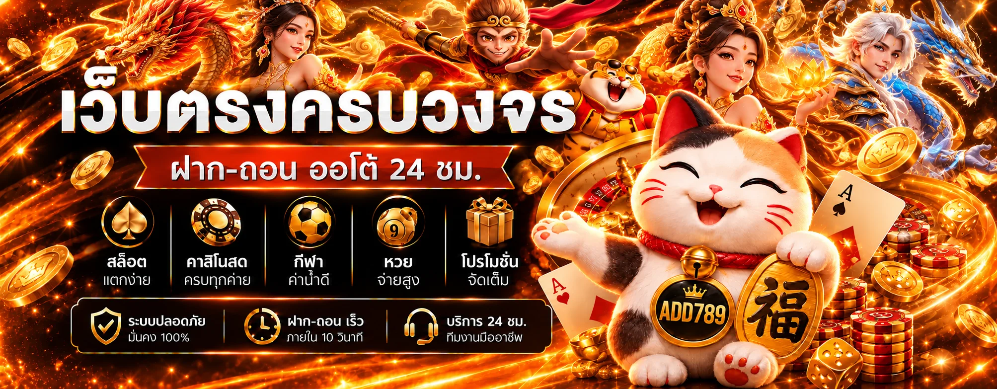 ADD789 เว็บตรง สล็อตออนไลน์ บาคาร่า ฝากถอนออโต้